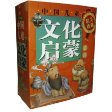 中国儿童文化启蒙必读(套装共8册)