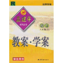 孟建平系列丛书·教案·学案:语文8年级(下)(学生用书)