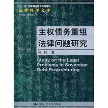 主权债务重组法律问题研究