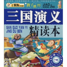 教子胜经:三国演义精读本