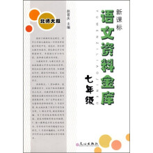 语文资料金库(7年级)(北师大版)(新课标)