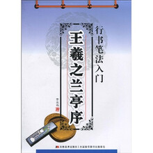 行书笔法入门：王羲之兰亭序