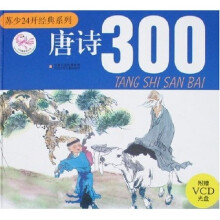 苏少24开经典系列：唐诗300（附盘）