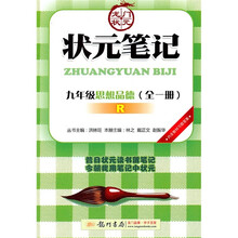 状元笔记:9年级思想品德(全1册R)