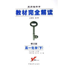 教材完全·解读王后雄学案：高1化学（下）（修订版）