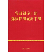 党政领导干部选拔任用规范手册