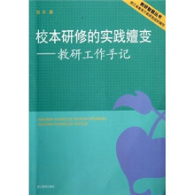 校本研修的实践嬗变：教研工作手记