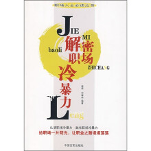 解密职场冷暴力
