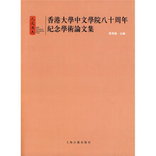 香港大学中文学院八十周年纪念学术论文集