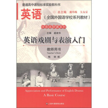 全国外国语学校系列教材：英语戏剧与表演入门（教师用书）
