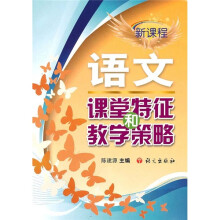 新课程语文课堂特征和教学策略