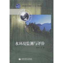 全国高职高专教育“十一五”规划教材：水环境监测与评价