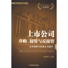 上市公司并购、接管与反接管