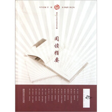 新世纪高师基础课教材：阅读指要