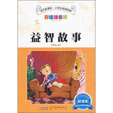 语文新课标·小学生阅读经典：益智故事（彩绘注音版 超值版）