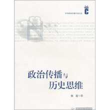 政治传播与历史思维