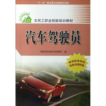 农民工职业技能培训教材：汽车驾驶员