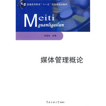 普通高等教育“十一五”国家级规划教材：媒体管理概论（第2版）