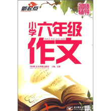 名师辅导：小学6年级作文