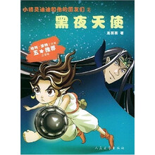 小精灵迪迪和他的朋友们：黑夜天使