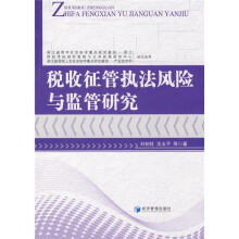 税收征管执法风险与监管研究