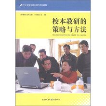 中小学校长能力提升培训教程：校本教研的策略与方法