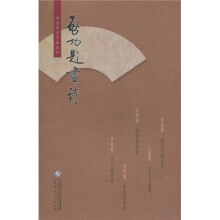 启功题画诗