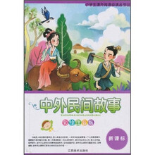 中外民间故事