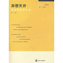 异想天开：西洋镜里看中国