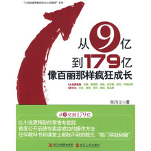 从9亿到179亿像百丽那样疯狂成长