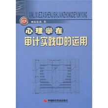 心理学在审计实践中的运用