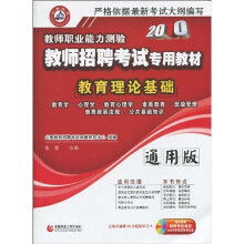 2010教师职业能力测验教师招聘考试专用教材：教育理论基础（通用版）