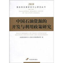 中国石油资源的开发与利用政策研究