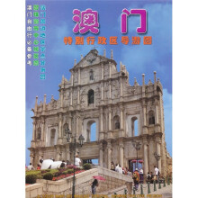 澳门特别行政区导游图