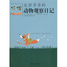 永田爷爷的动物观察日记:狐狸