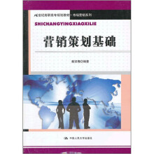 21世纪高职高专规划教材·市场营销系列：营销策划基础