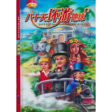 八十天环游地球
