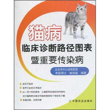 猫病临床诊断路径图表暨重要传染病