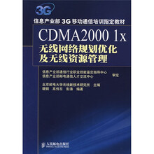 信息产业部3G移动通信培训指定教材：CDMA2000 1X无线网络规划优化及无线资源管