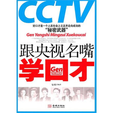 跟央视名嘴学口才