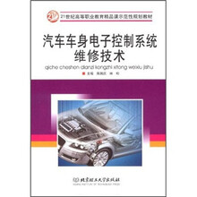 21世纪全国高等教育应用型精品课规划教材：汽车车身电子控制系统维修技术