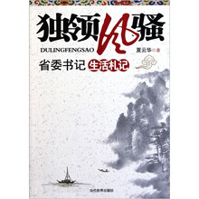 独领风骚：省委书记生活札记