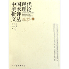 中国现代美术理论批评文丛（李松卷）