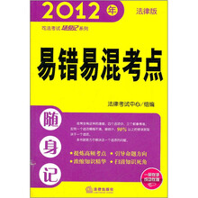 易错易混考点随身记/2012年司法考试随身记系列