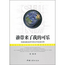 谁带来了我的可乐：用新闻视角看外资在华发展历程