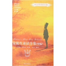 安徒生童话全集（上篇）（中文导读英文版）