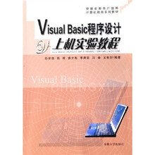计算机教育系列教材：Visual Basic程序设计上机实验教程