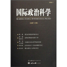 国际政治科学（2008年1月）（总第13期）