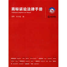 商标诉讼法律手册（附光盘）