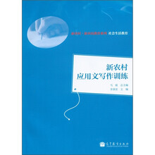 新农村·新农民教育系列·社会生活教育：新农村应用文写作训练